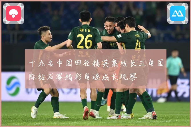 十九名中国田径精英集结长三角国际钻石赛精彩角逐成长观察
