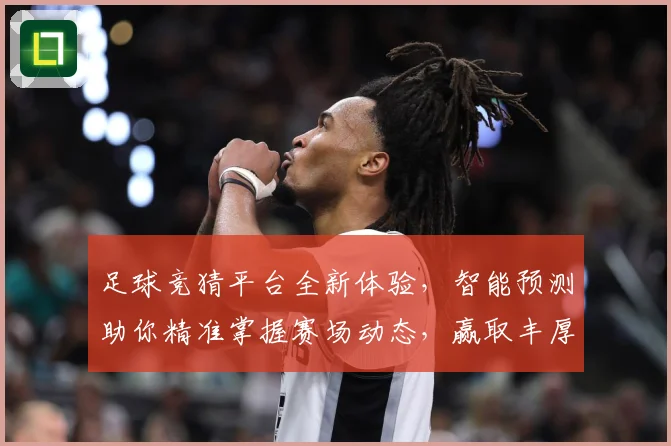 足球竞猜平台全新体验，智能预测助你精准掌握赛场动态，赢取丰厚奖品