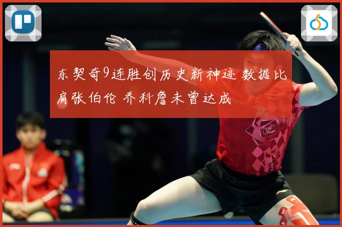 东契奇9连胜创历史新神迹 数据比肩张伯伦 乔科詹未曾达成