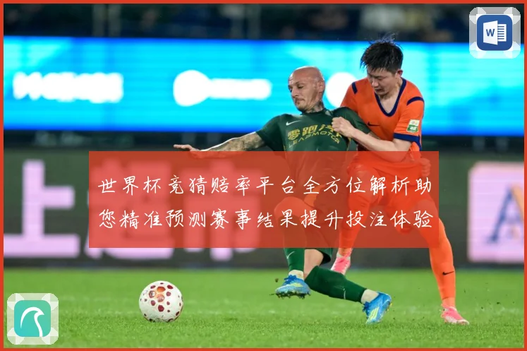 世界杯竞猜赔率平台全方位解析助您精准预测赛事结果提升投注体验