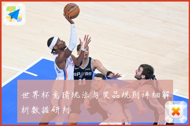 世界杯竞猜玩法与奖品规则详细解析数据研判
