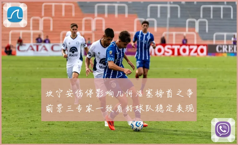 坎宁安伤停影响几何活塞榜首之争前景三专家一致看好球队稳定表现