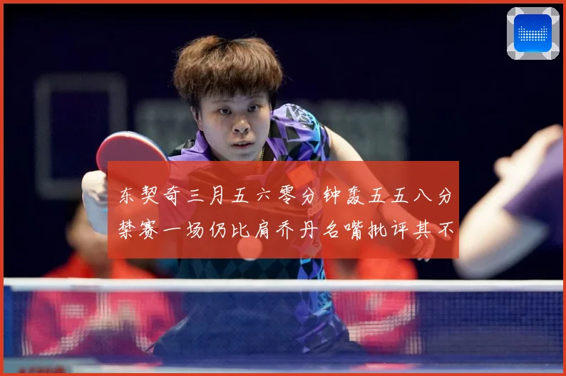 东契奇三月五六零分钟轰五五八分禁赛一场仍比肩乔丹名嘴批评其不赛场复盘
