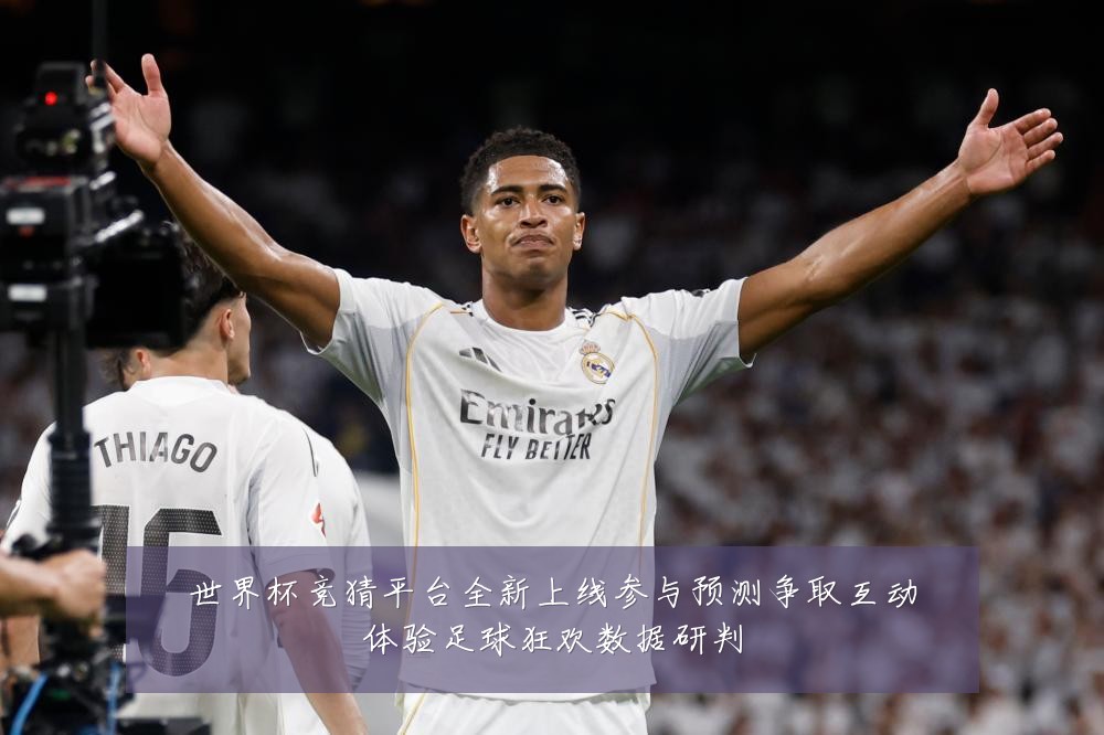 世界杯竞猜平台全新上线参与预测争取互动体验足球狂欢数据研判