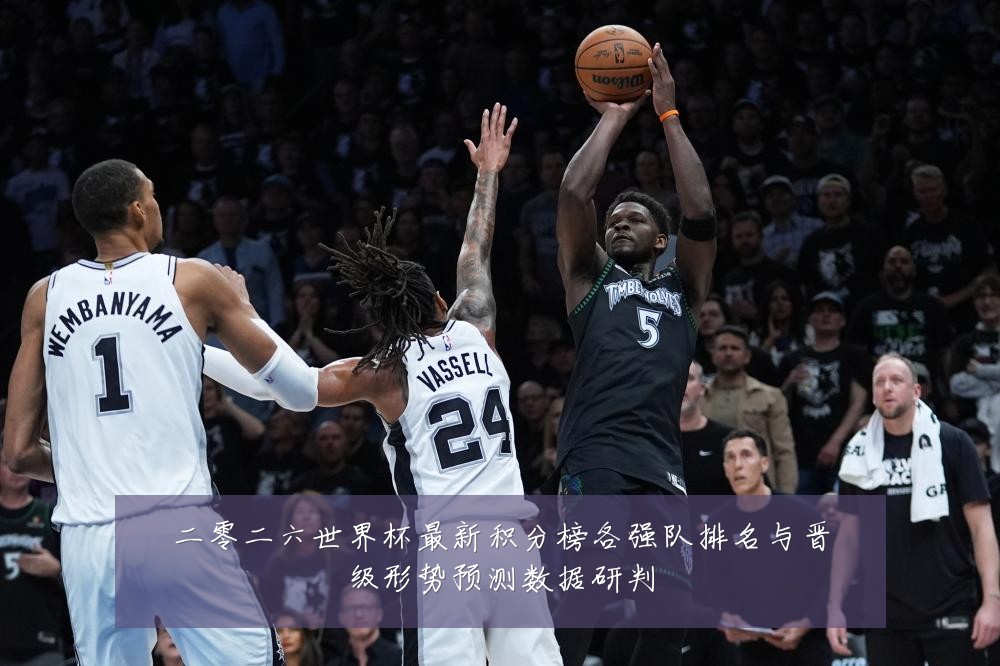 二零二六世界杯最新积分榜各强队排名与晋级形势预测数据研判