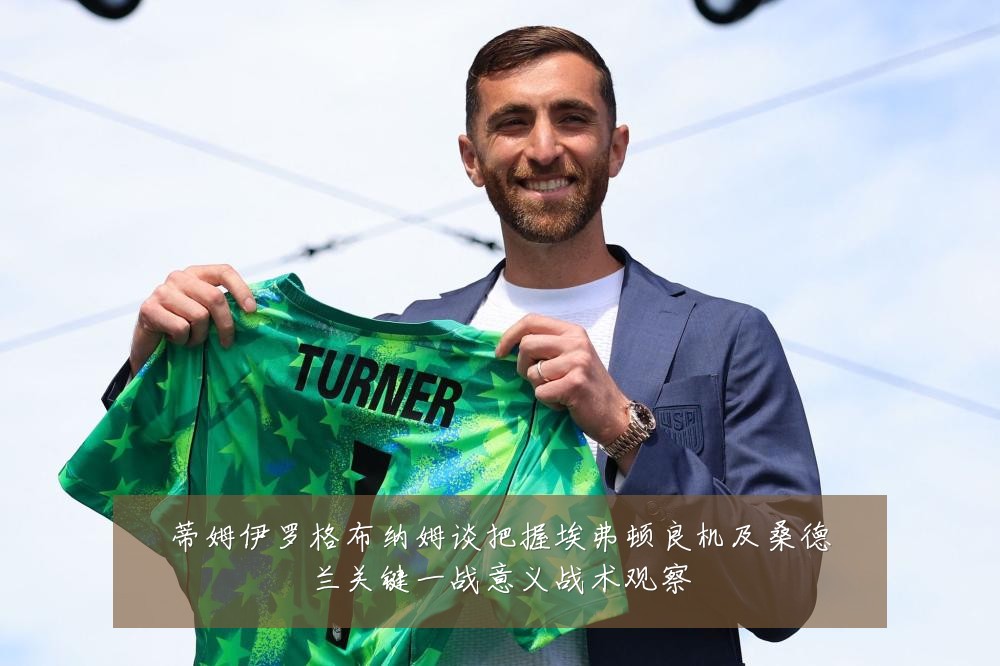 蒂姆伊罗格布纳姆谈把握埃弗顿良机及桑德兰关键一战意义战术观察