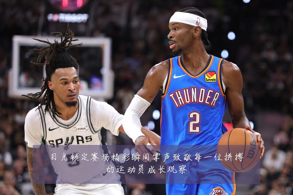 目光锁定赛场精彩瞬间掌声致敬每一位拼搏的运动员成长观察