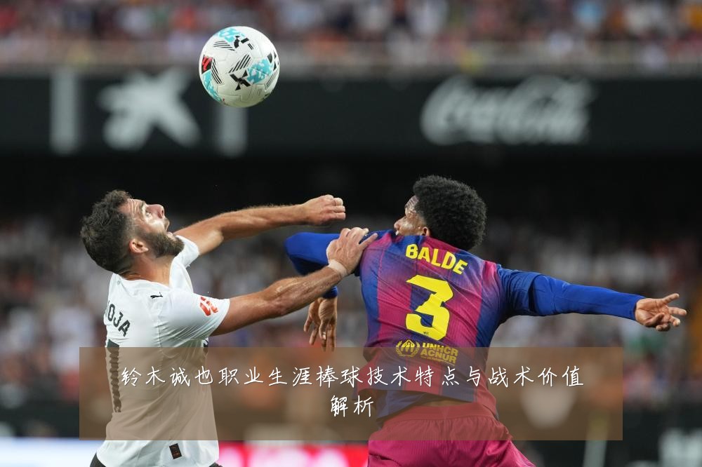 铃木诚也职业生涯棒球技术特点与战术价值解析