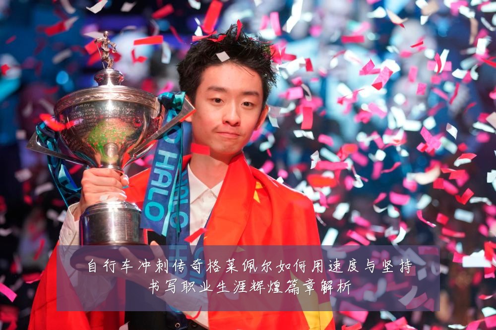 自行车冲刺传奇格莱佩尔如何用速度与坚持书写职业生涯辉煌篇章解析