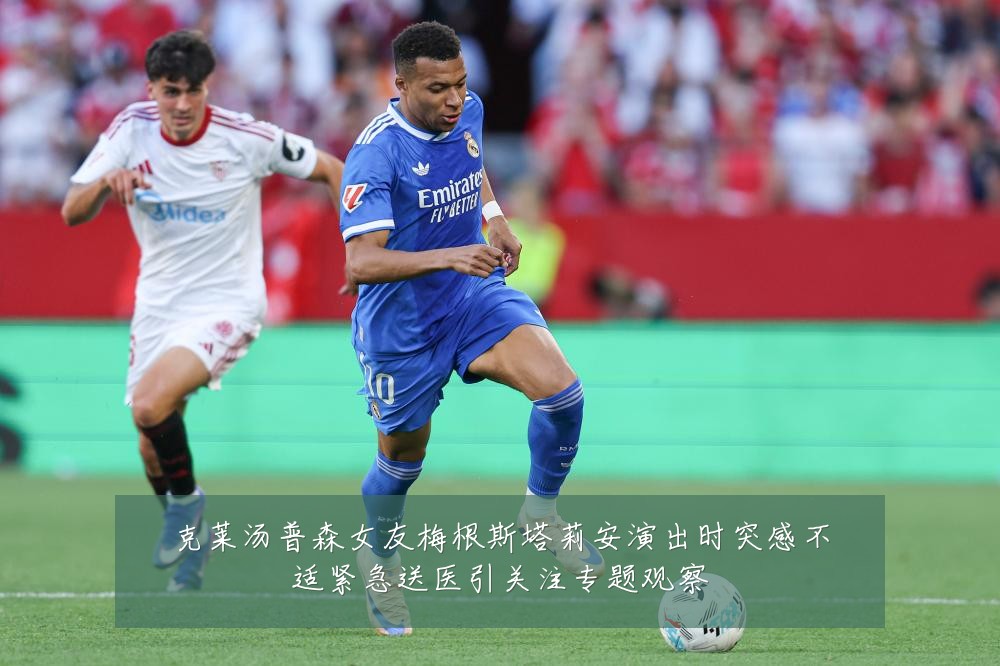 克莱汤普森女友梅根斯塔莉安演出时突感不适紧急送医引关注专题观察