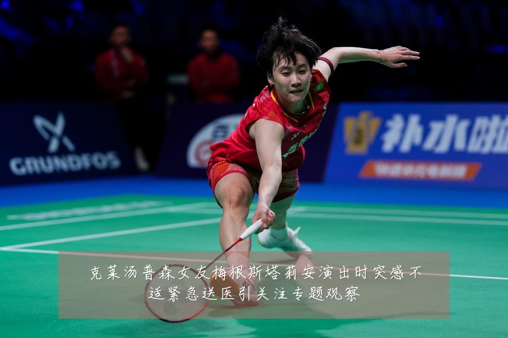 克莱汤普森女友梅根斯塔莉安演出时突感不适紧急送医引关注专题观察
