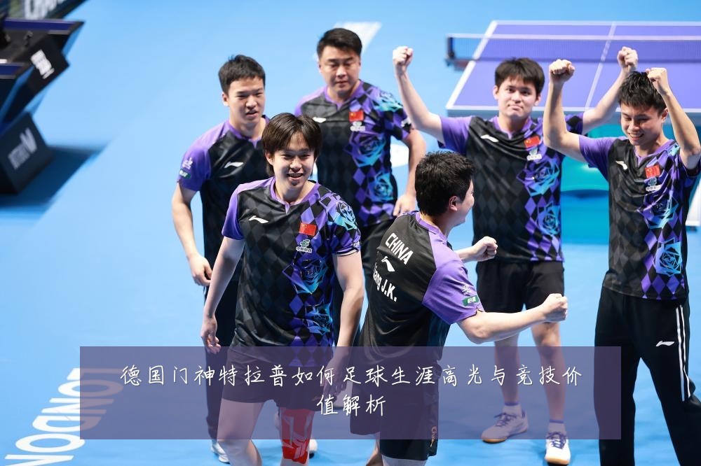 德国门神特拉普如何足球生涯高光与竞技价值解析