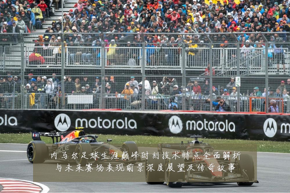 内马尔足球生涯巅峰时刻技术特点全面解析与未来赛场表现前景深度展望及传奇故事
