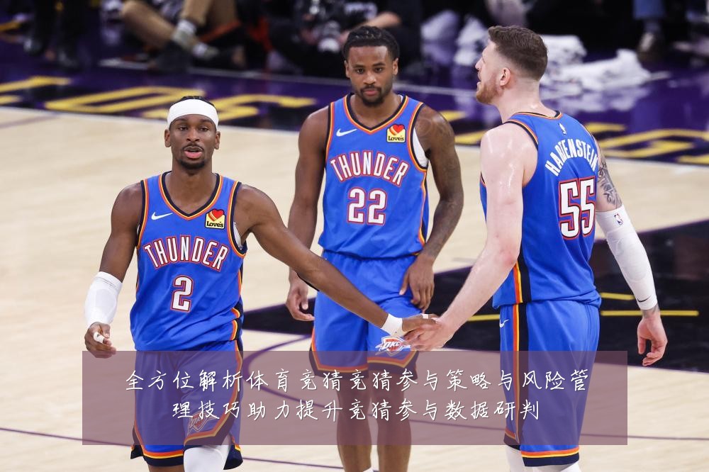 全方位解析体育竞猜竞猜参与策略与风险管理技巧助力提升竞猜参与数据研判